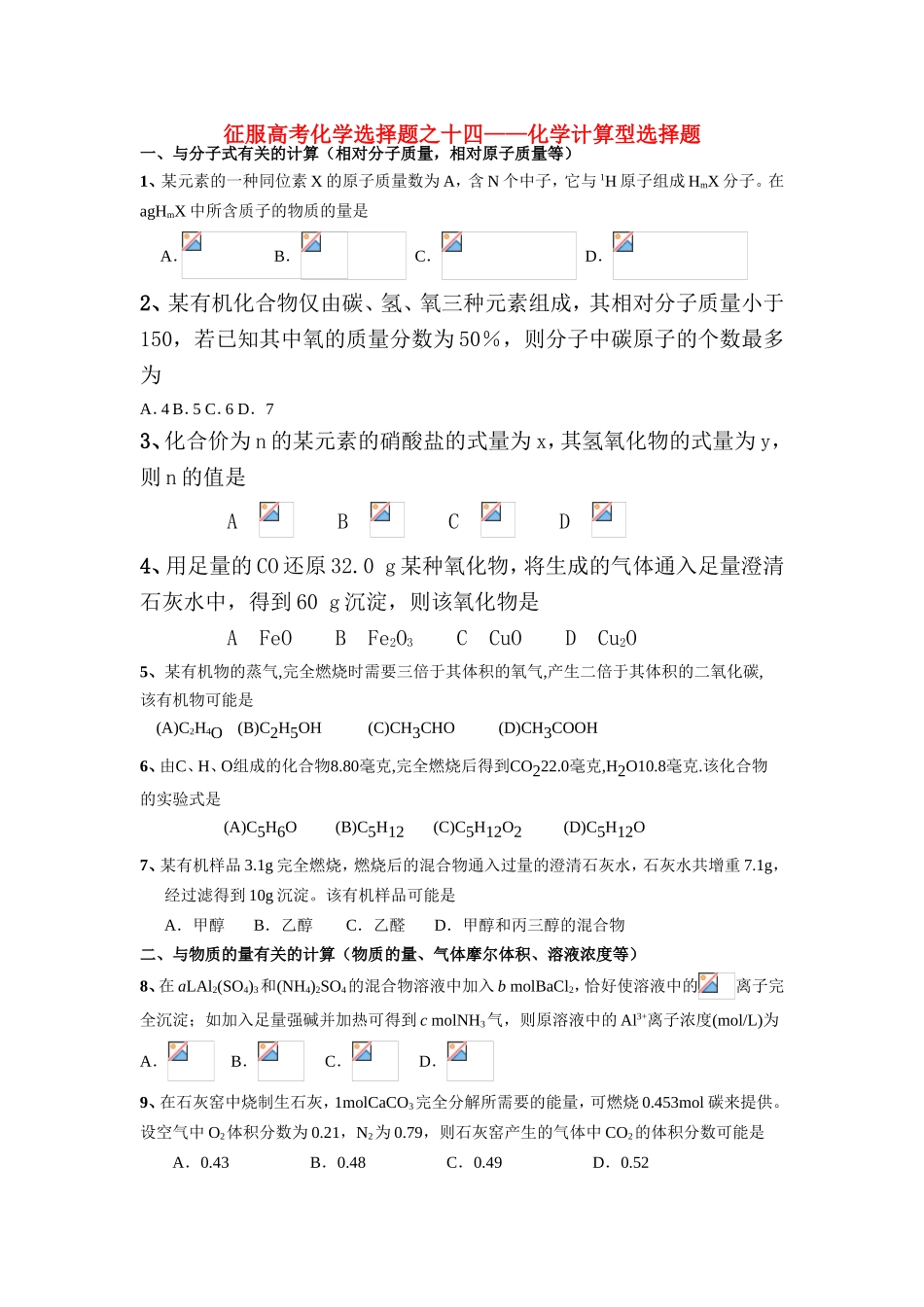 （精品）征服高三化学高考选择题之十四——化学计算型选择题全国通用_第1页
