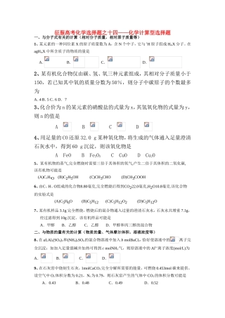 （精品）征服高三化学高考选择题之十四——化学计算型选择题全国通用