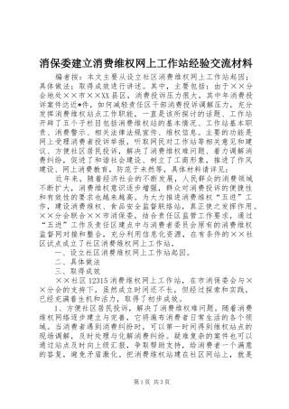 2024年消保委建立消费维权网上工作站经验交流材料