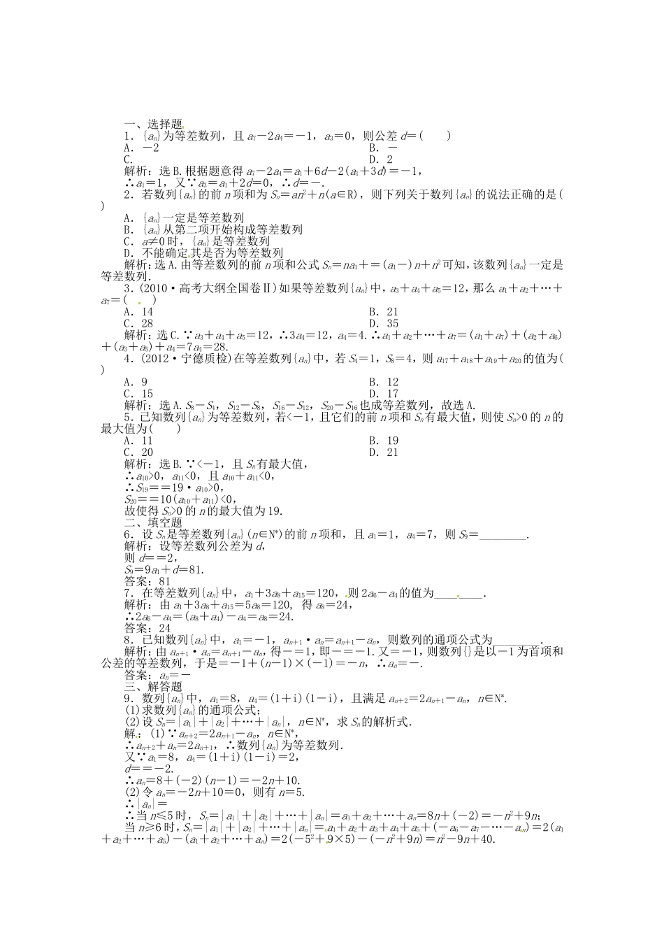 （福建专用）高考数学总复习 第五章第2课时 等差数列及其前n项和课时闯关（含解析）_第1页