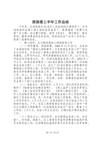 2024年消保委上半年工作总结