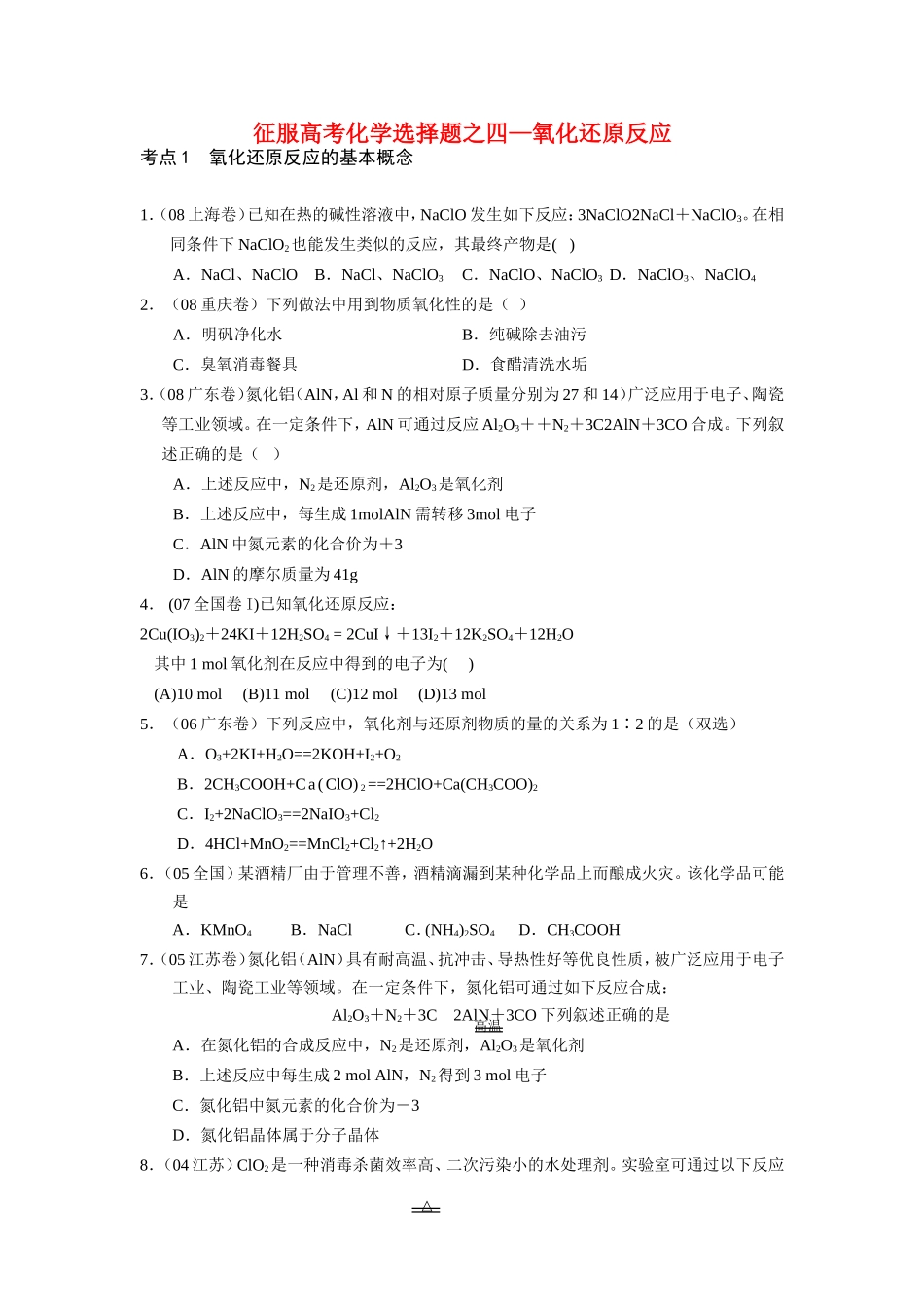 （精品）征服高三化学高考选择题之四——氧化还原反应全国通用_第1页