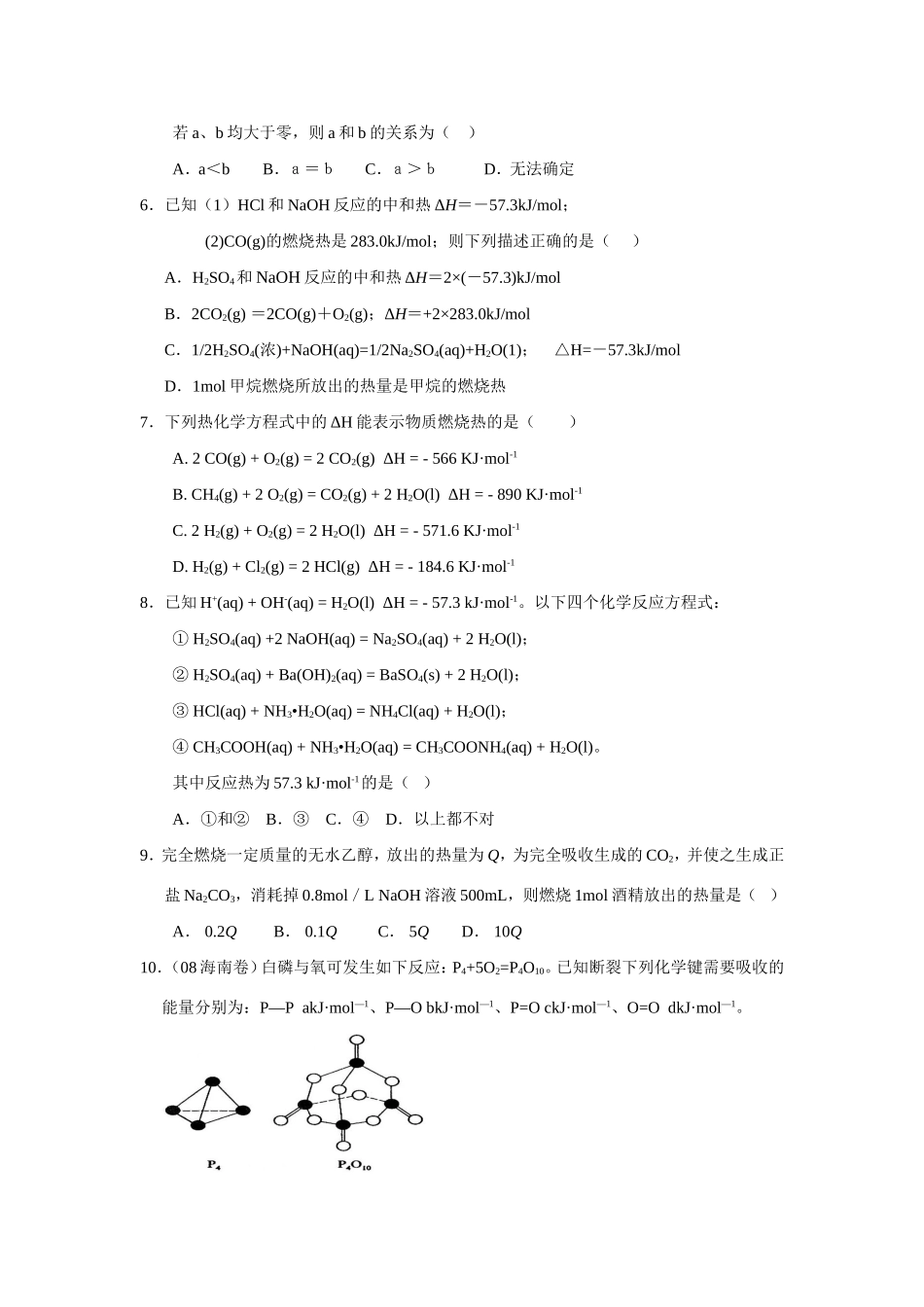 （精品）征服高三化学高考选择题之五——能量变化全国通用_第2页