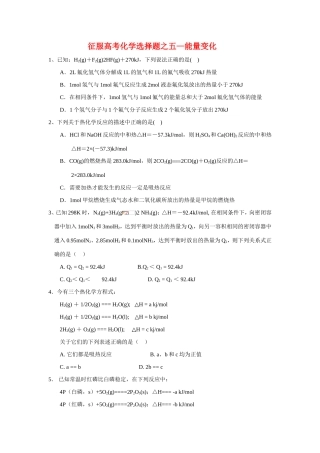 （精品）征服高三化学高考选择题之五——能量变化全国通用