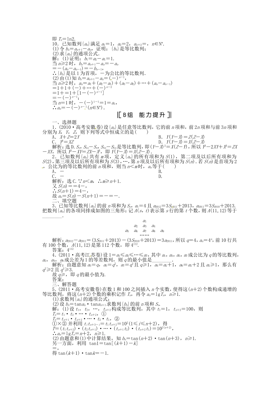 （福建专用）高考数学总复习 第五章第3课时 等比数列及其前n项和课时闯关（含解析）_第2页