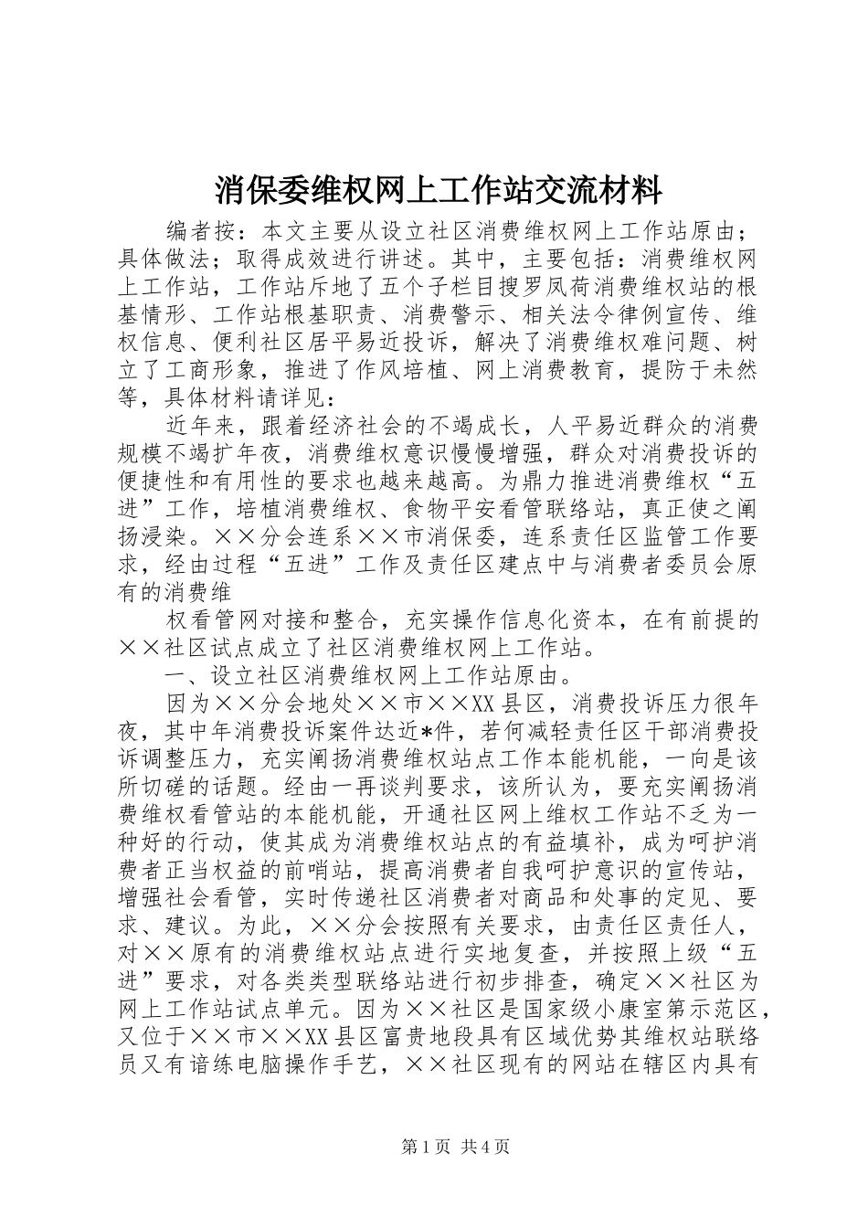 2024年消保委维权网上工作站交流材料_第1页