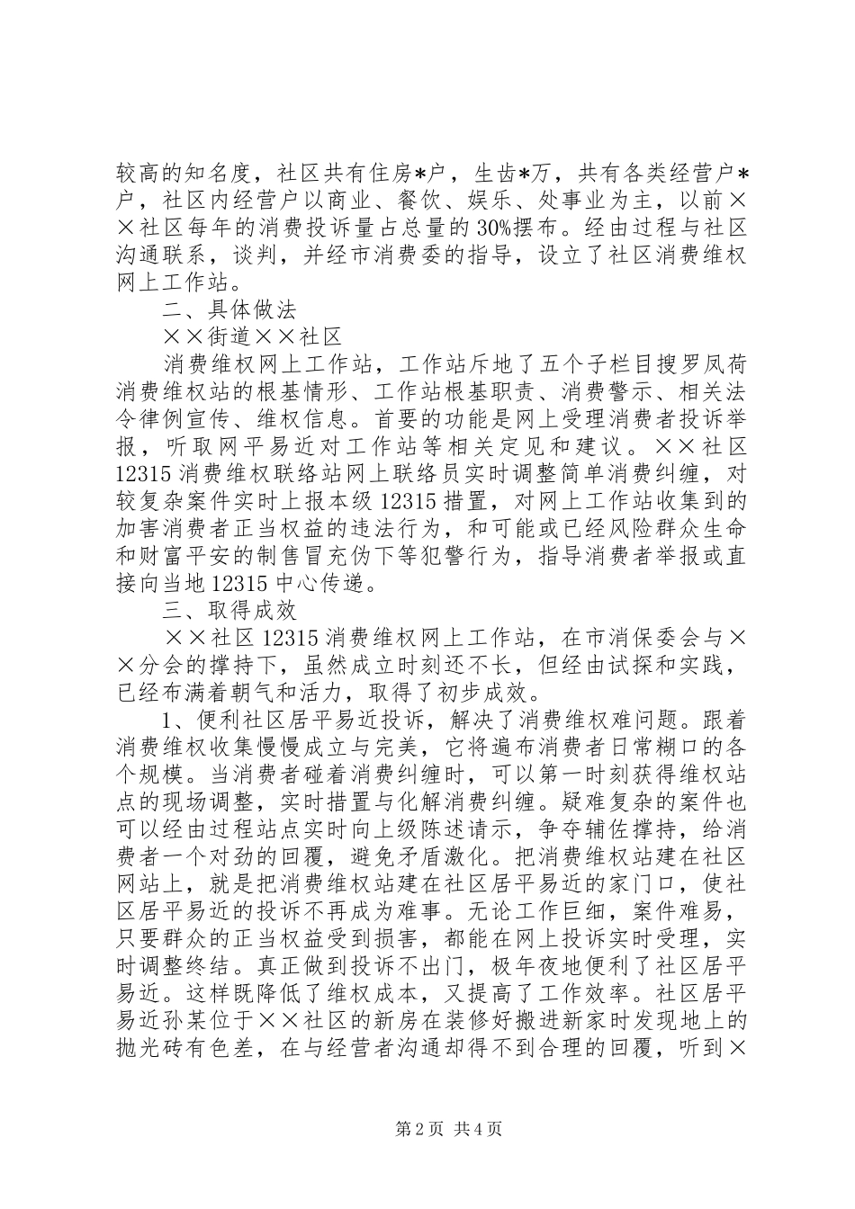 2024年消保委维权网上工作站交流材料_第2页