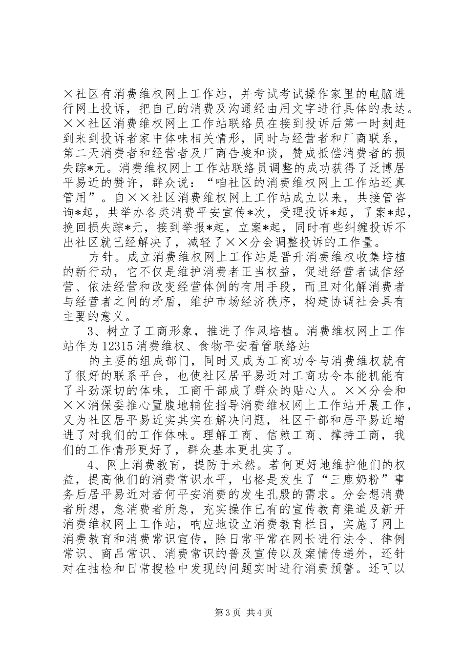 2024年消保委维权网上工作站交流材料_第3页