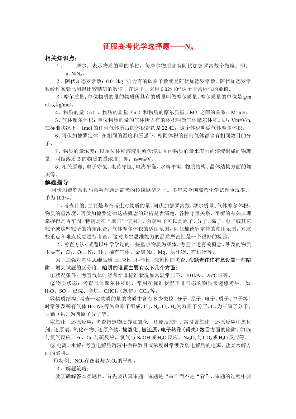 （精品）征服高三化学高考选择题之一——NA全国通用_第1页