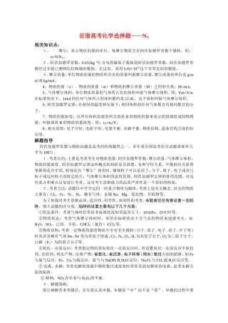 （精品）征服高三化学高考选择题之一——NA全国通用