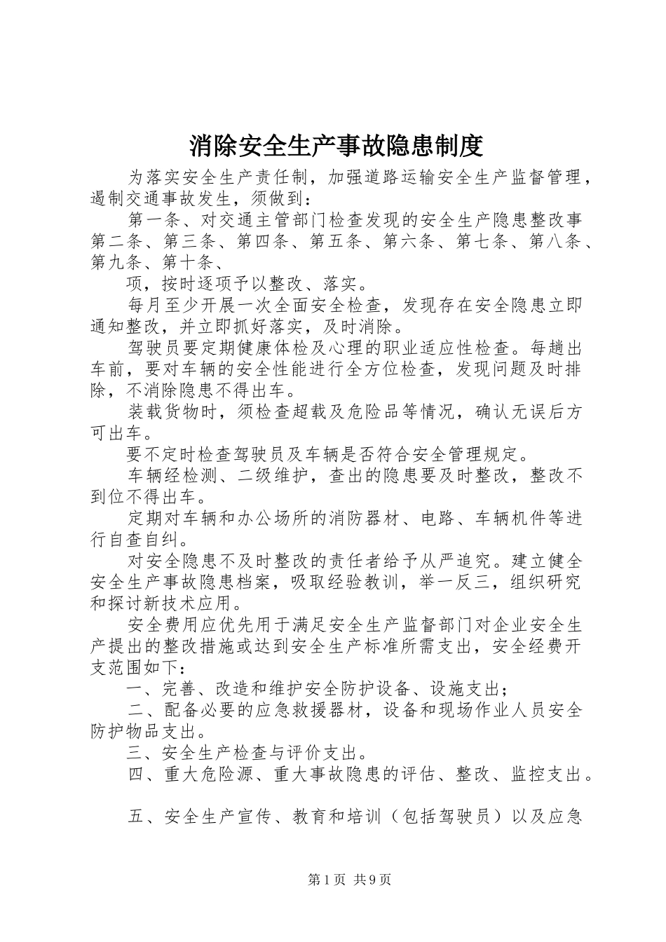 2024年消除安全生产事故隐患制度_第1页