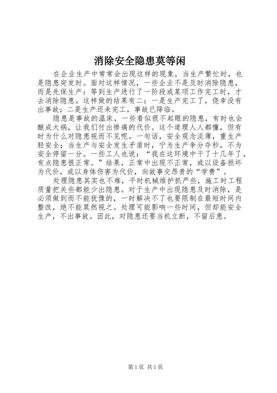 2024年消除安全隐患莫等闲_第1页
