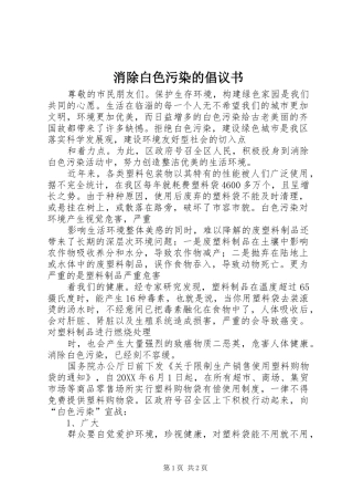 2024年消除白色污染的倡议书