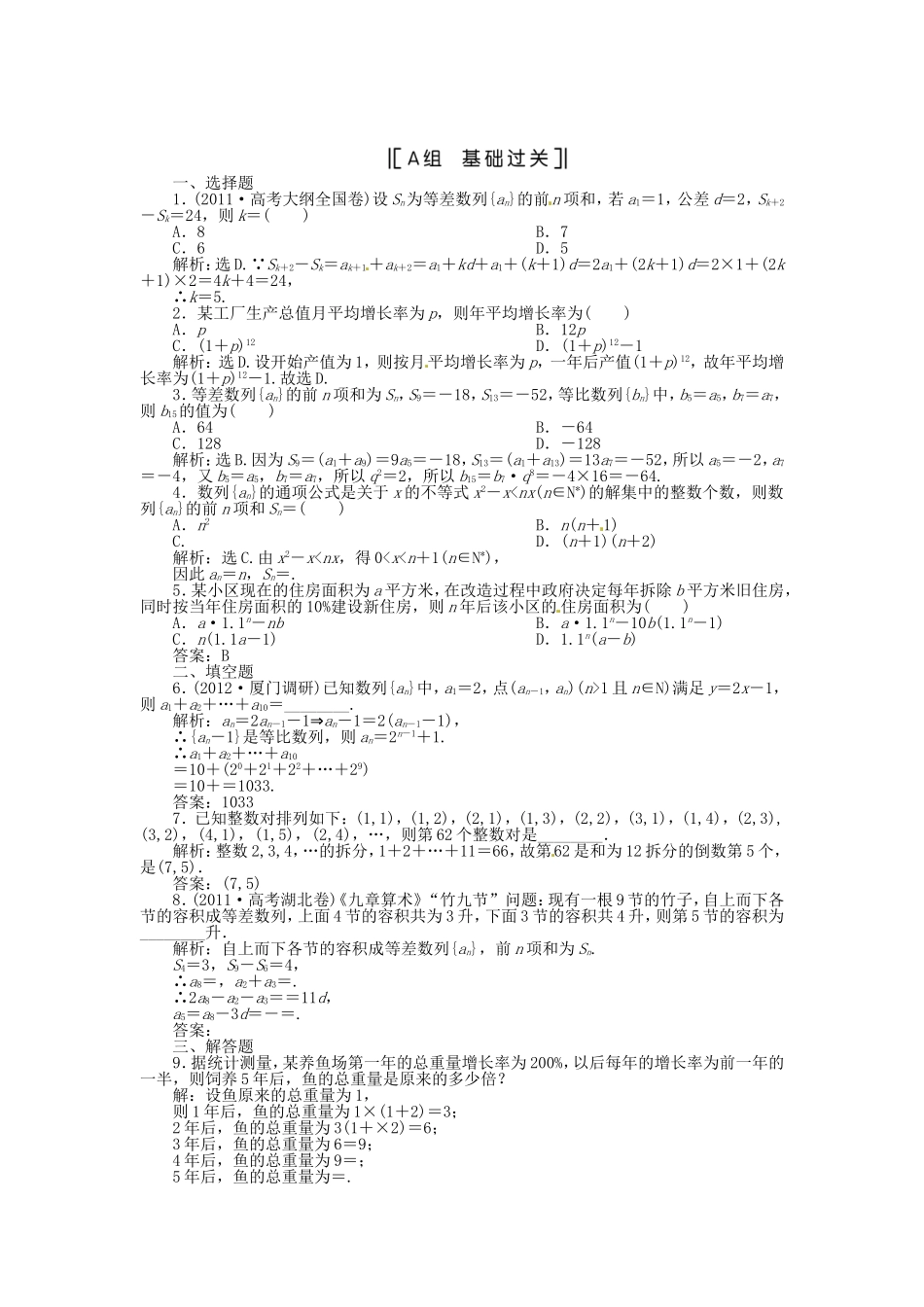 （福建专用）高考数学总复习 第五章第5课时 数列的综合应用随堂检测课时闯关（含解析）_第1页