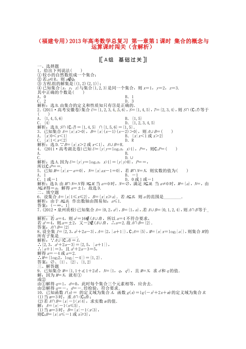（福建专用）高考数学总复习 第一章第1课时 集合的概念与运算课时闯关（含解析）_第1页
