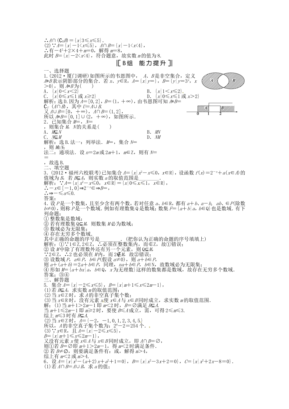 （福建专用）高考数学总复习 第一章第1课时 集合的概念与运算课时闯关（含解析）_第2页