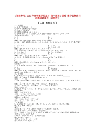 （福建专用）高考数学总复习 第一章第1课时 集合的概念与运算课时闯关（含解析）