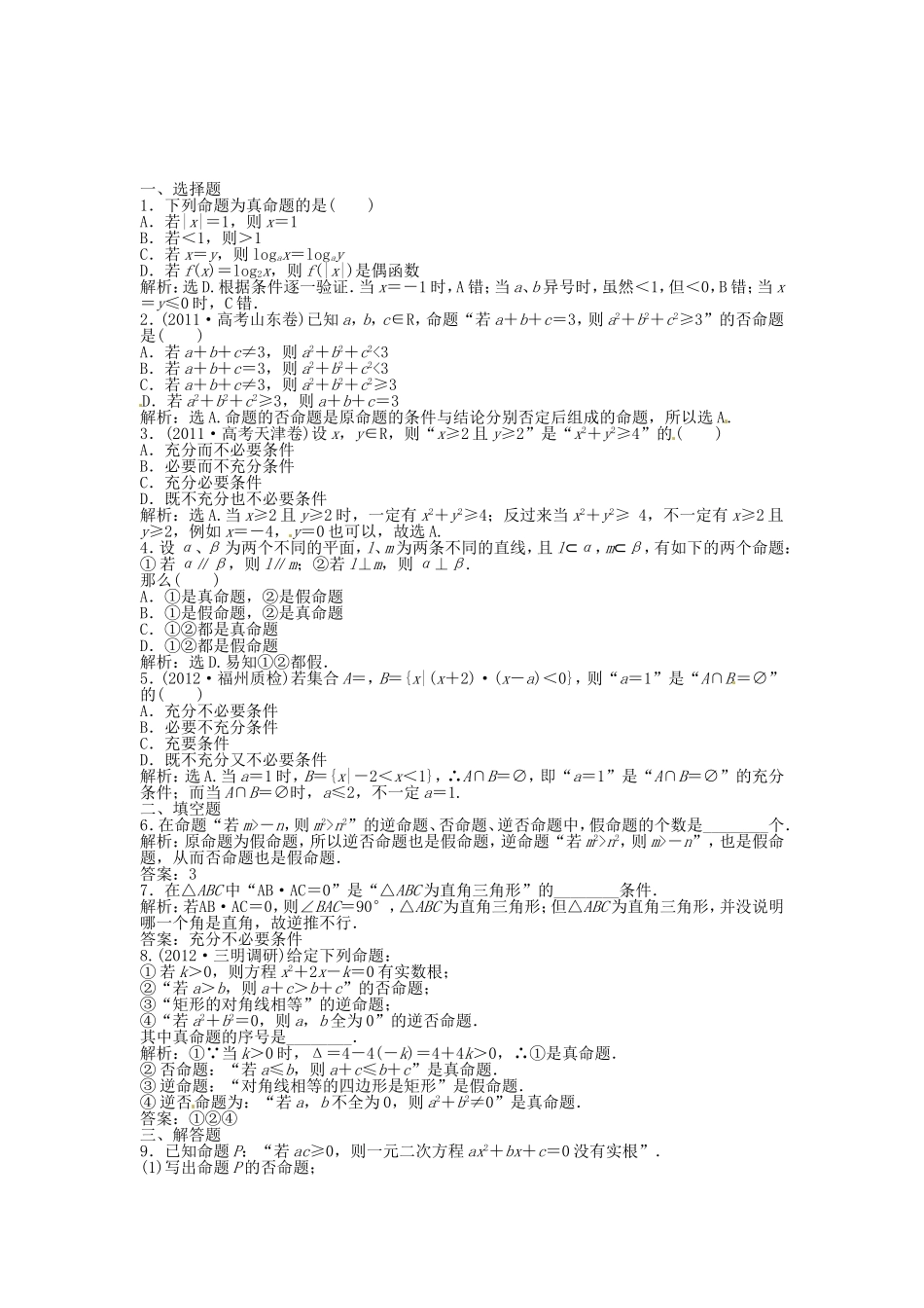 （福建专用）高考数学总复习 第一章第2课时 命题及其关系、充分条件与必要条件课时闯关（含解析）_第1页