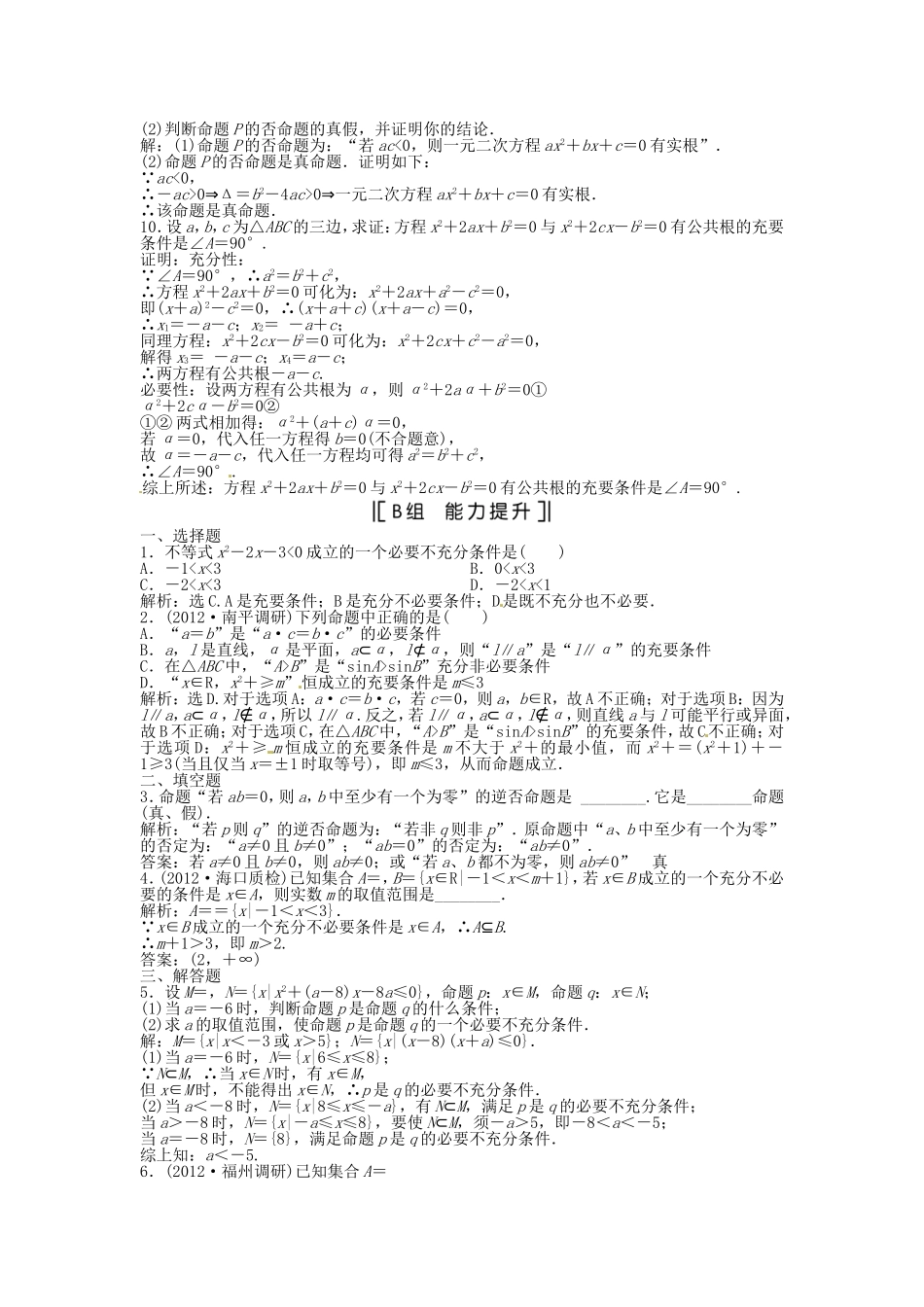 （福建专用）高考数学总复习 第一章第2课时 命题及其关系、充分条件与必要条件课时闯关（含解析）_第2页