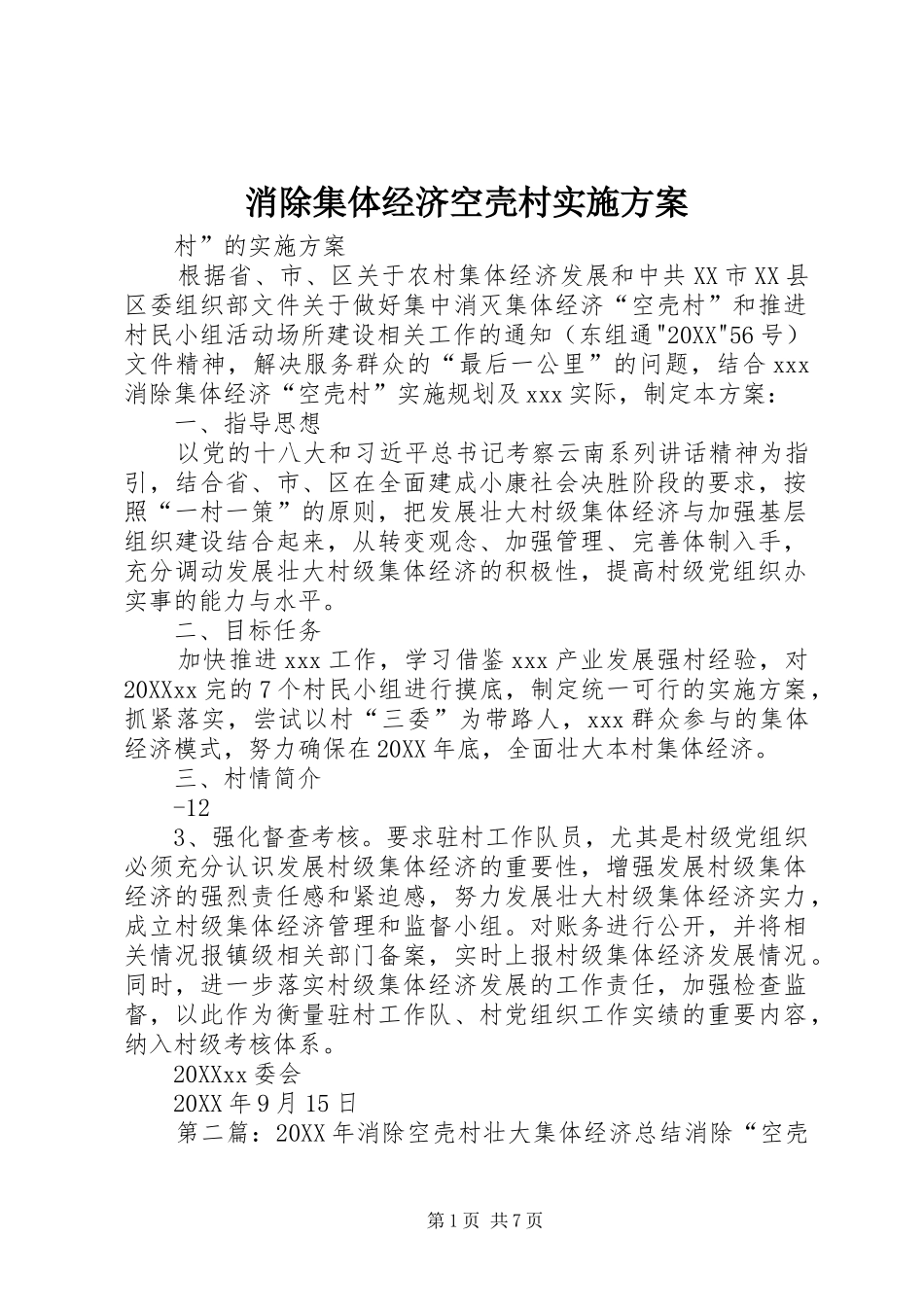 2024年消除集体经济空壳村实施方案_第1页