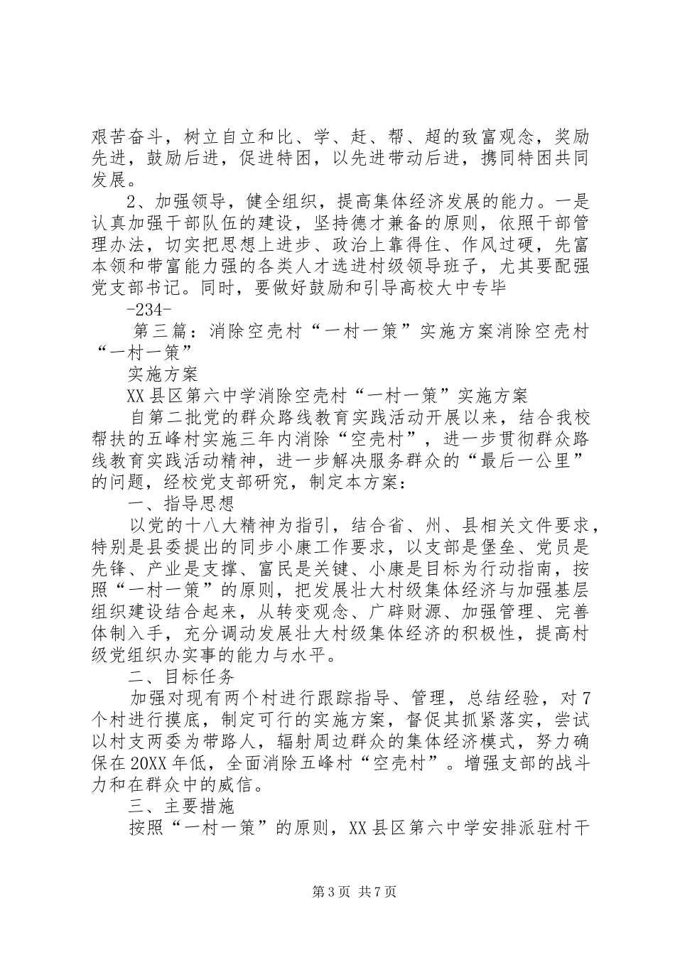 2024年消除集体经济空壳村实施方案_第3页