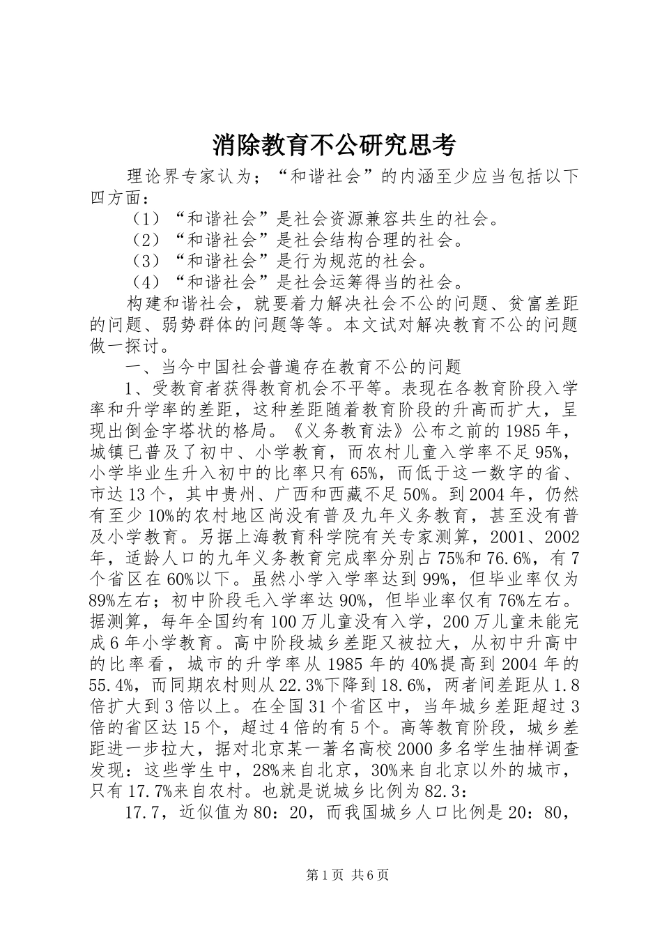 2024年消除教育不公研究思考_第1页