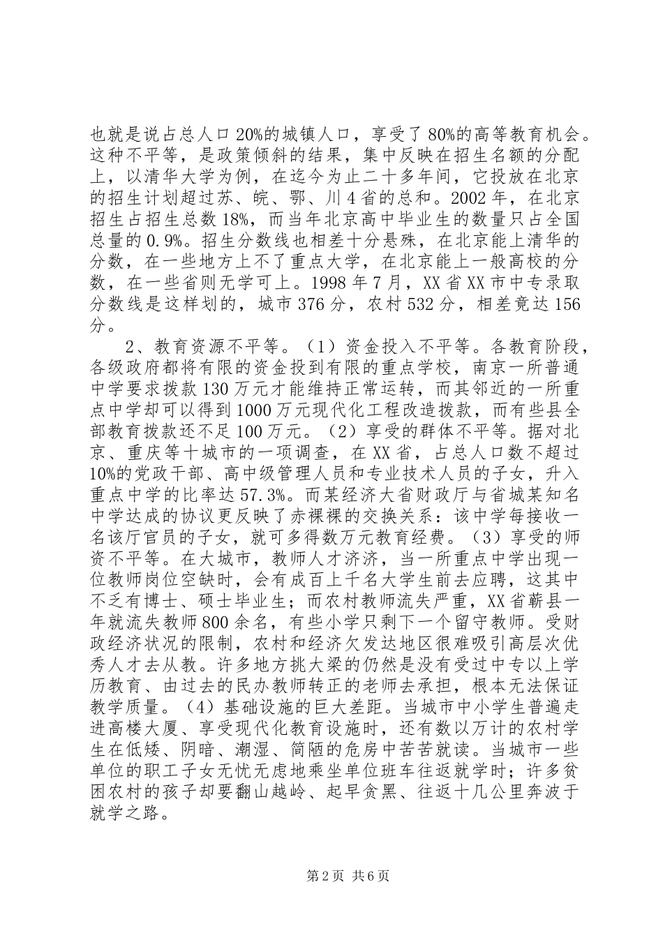 2024年消除教育不公研究思考_第2页