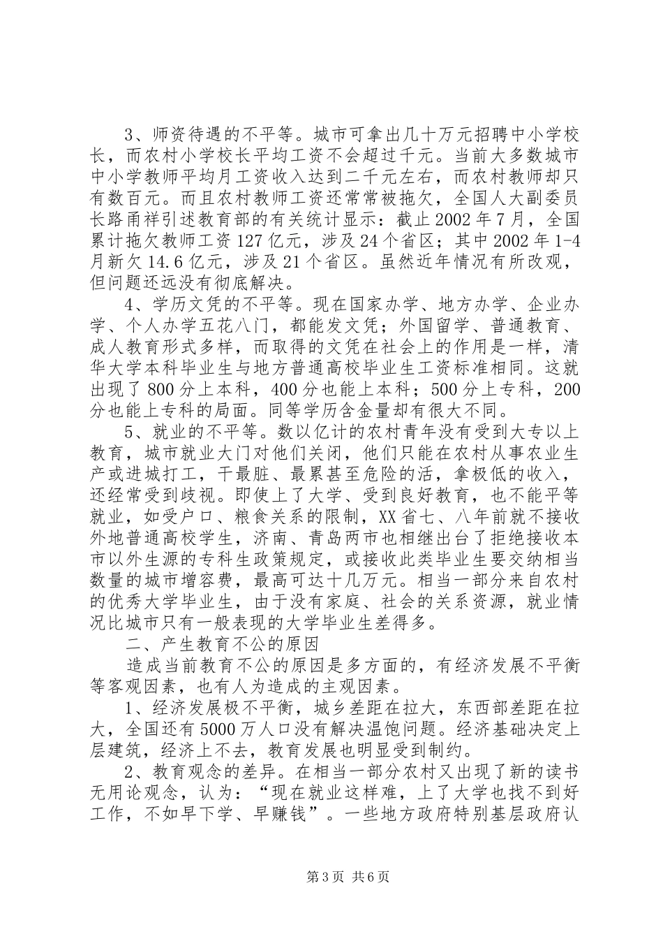 2024年消除教育不公研究思考_第3页