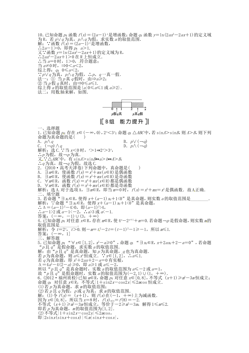 （福建专用）高考数学总复习 第一章第3课时 简单的逻辑联结词、全称量词与存在量词课时闯关（含解析）_第2页