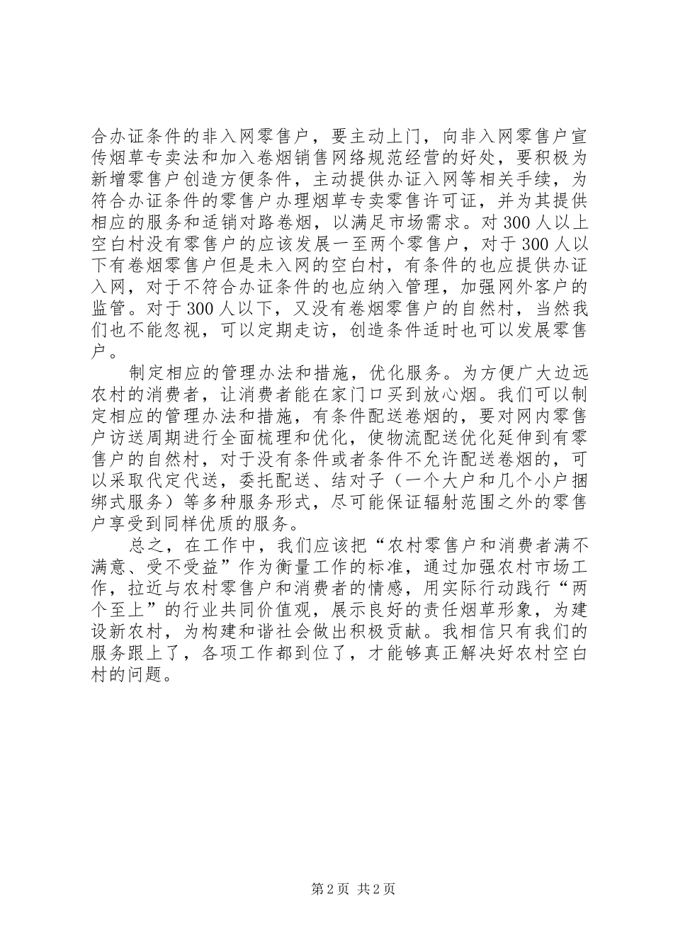 2024年消除卷烟销售网络空白村思考措施_第2页