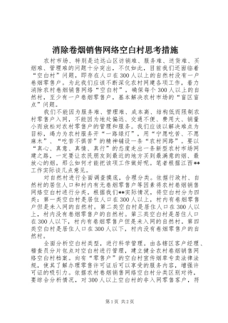 2024年消除卷烟销售网络空白村思考措施