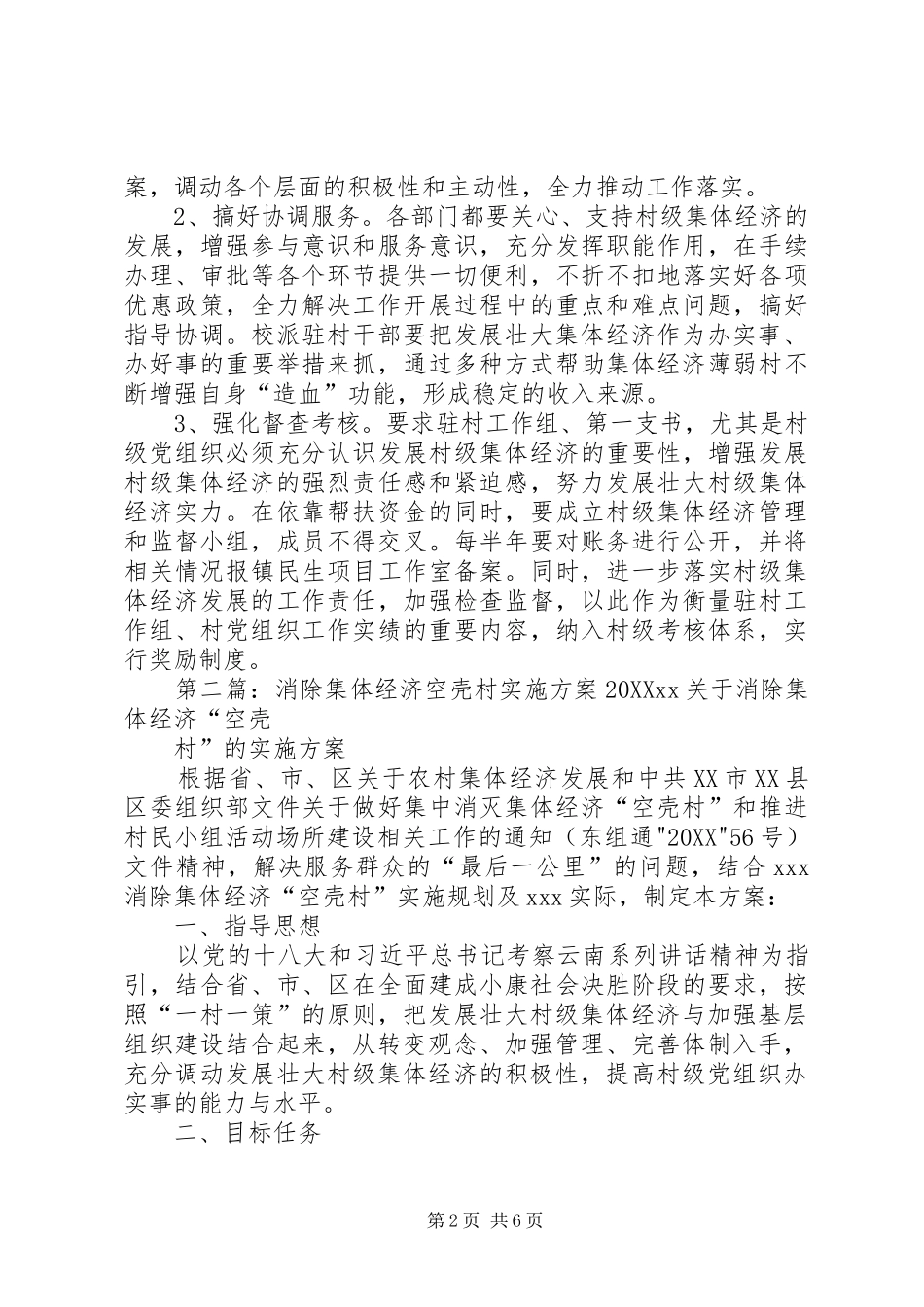 2024年消除空壳村一村一策实施方案_第2页