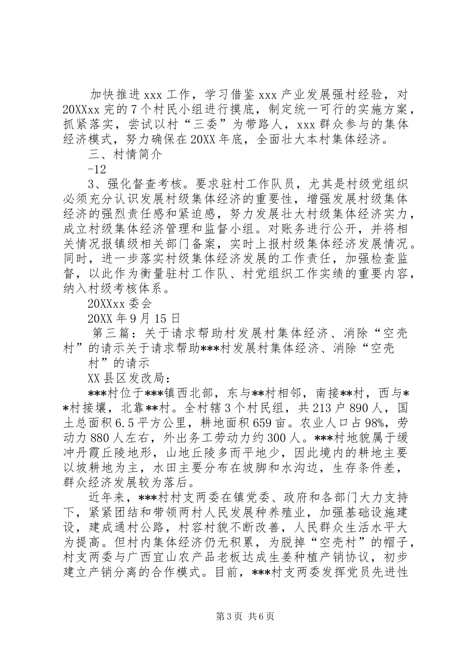 2024年消除空壳村一村一策实施方案_第3页