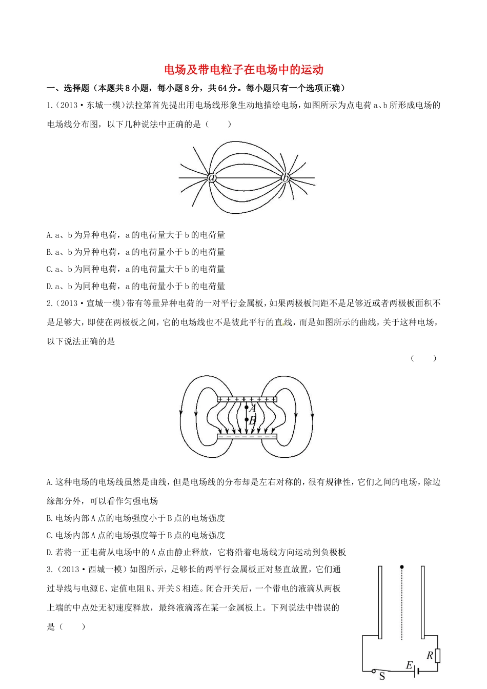（福建专用）高考物理三轮 典型专题检测卷 电场及带电粒子在电场中的运动_第1页