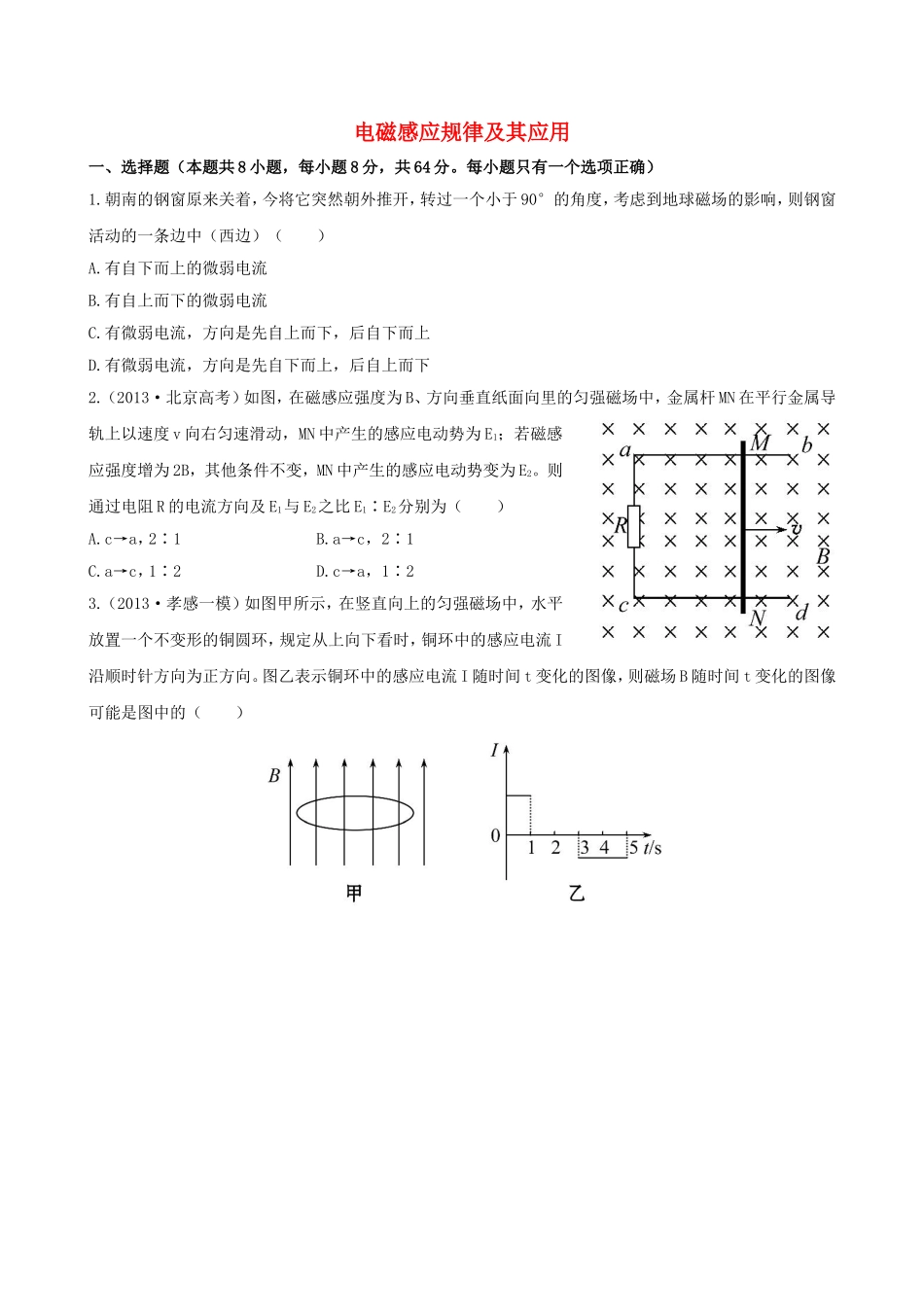 （福建专用）高考物理三轮 典型专题检测卷 电磁感应规律及其应用_第1页