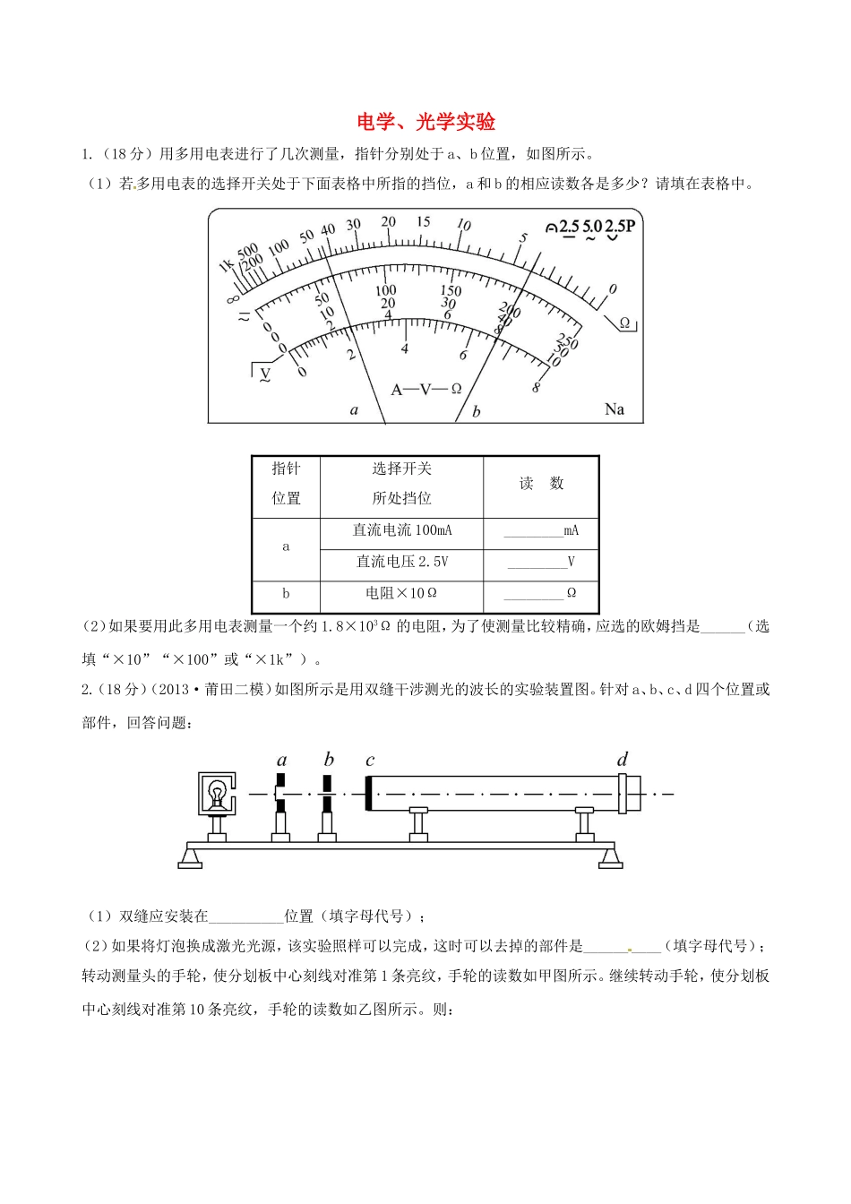 （福建专用）高考物理三轮 典型专题检测卷 电学 光学实验_第1页