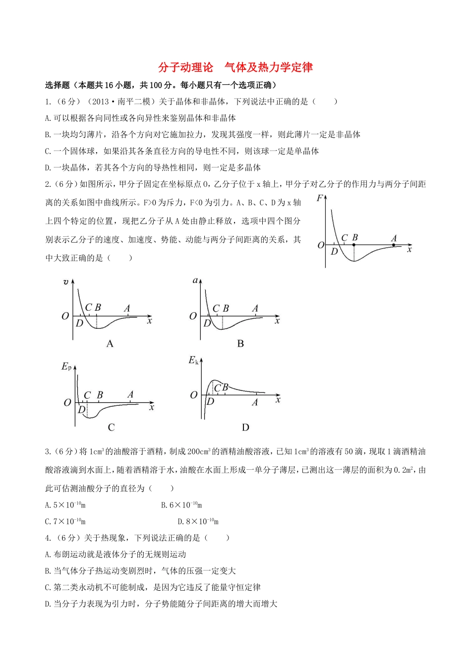 （福建专用）高考物理三轮 典型专题检测卷 分子动理论 气体及热力学定律_第1页