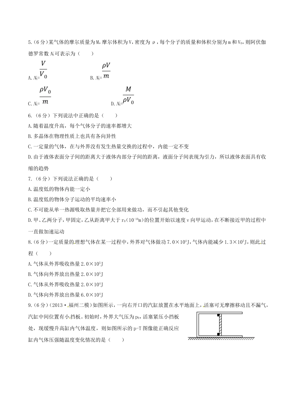 （福建专用）高考物理三轮 典型专题检测卷 分子动理论 气体及热力学定律_第2页