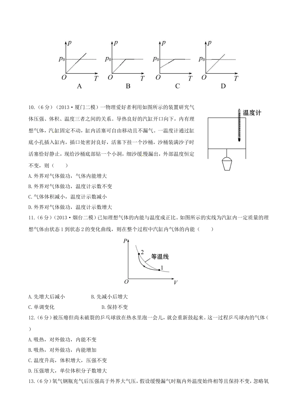 （福建专用）高考物理三轮 典型专题检测卷 分子动理论 气体及热力学定律_第3页