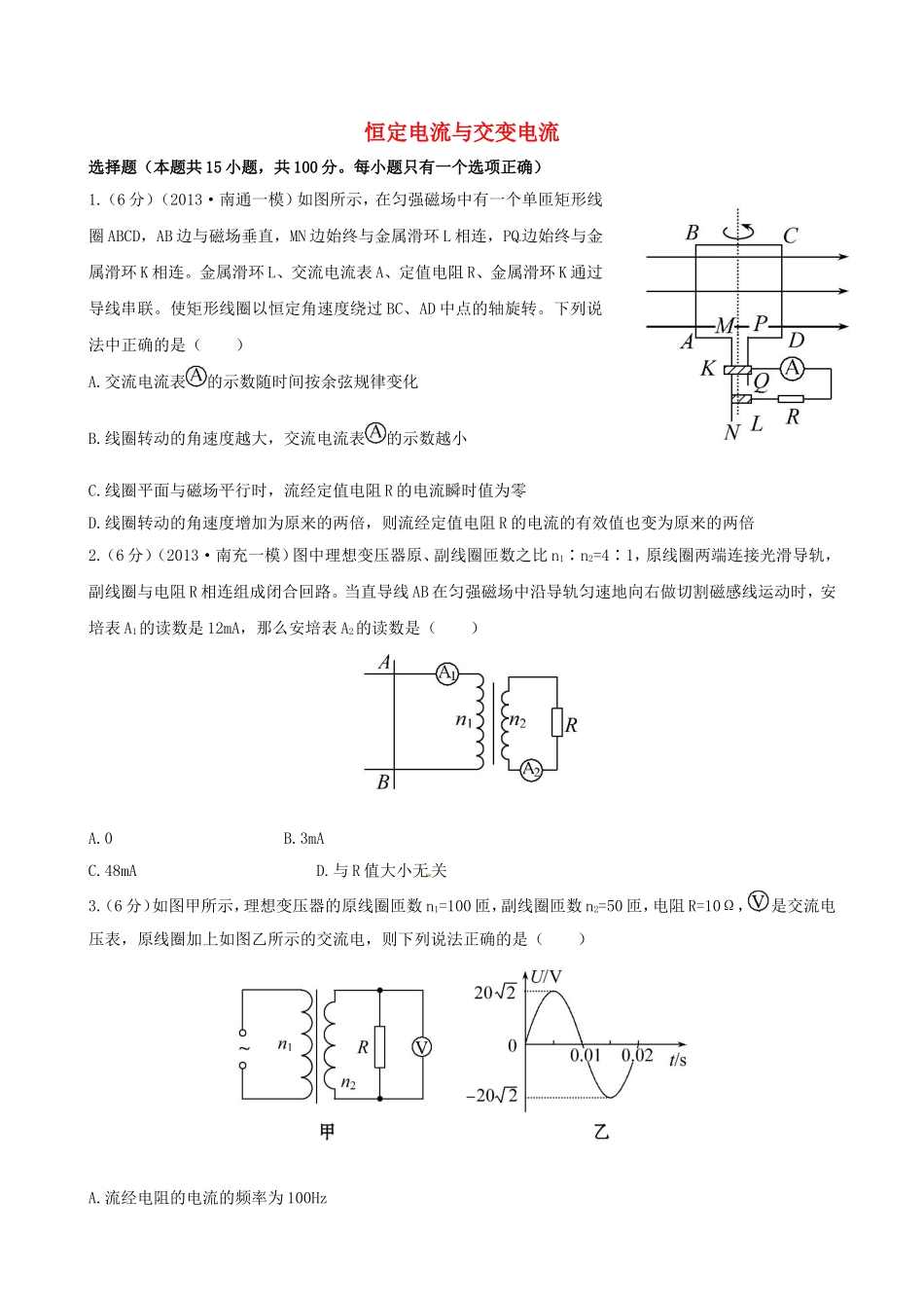（福建专用）高考物理三轮 典型专题检测卷 恒定电流与交变电流_第1页