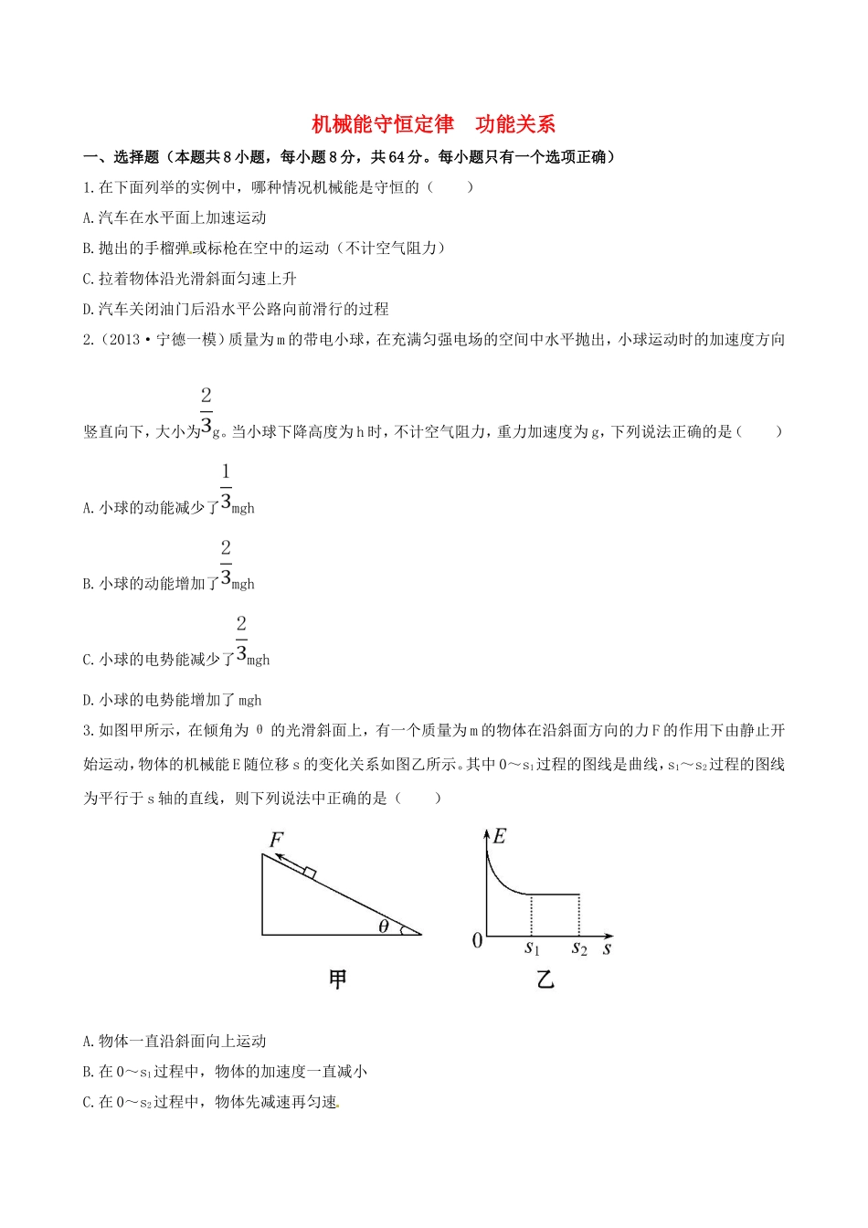 （福建专用）高考物理三轮 典型专题检测卷 机械能守恒定律 功能关系_第1页