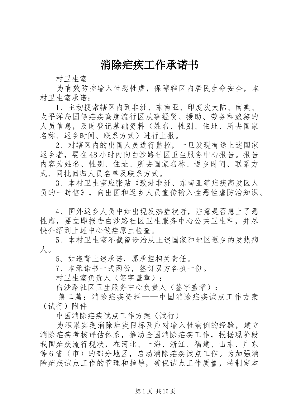 2024年消除疟疾工作承诺书_第1页