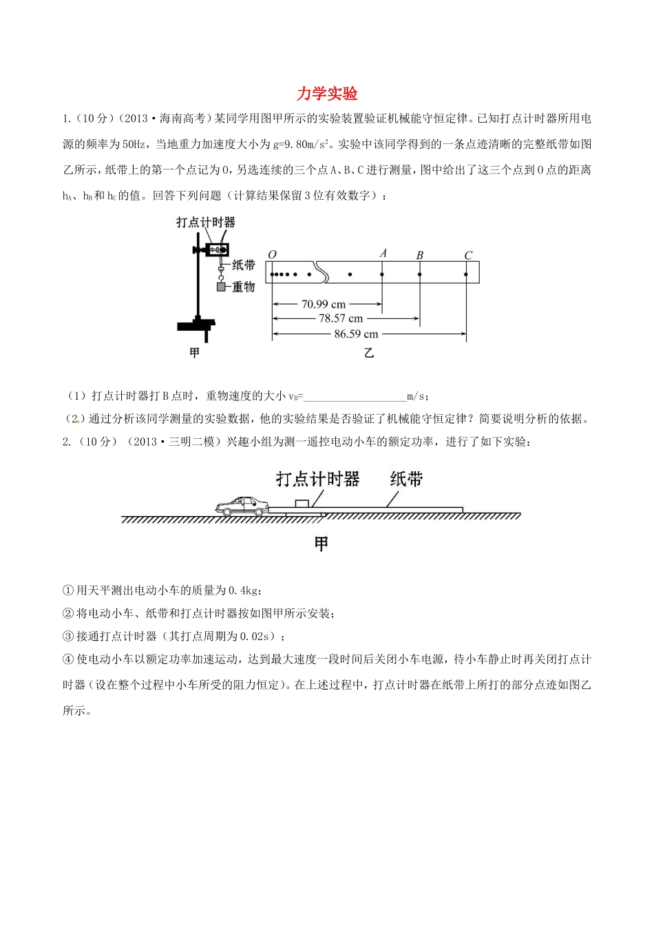 （福建专用）高考物理三轮 典型专题检测卷 力学实验_第1页