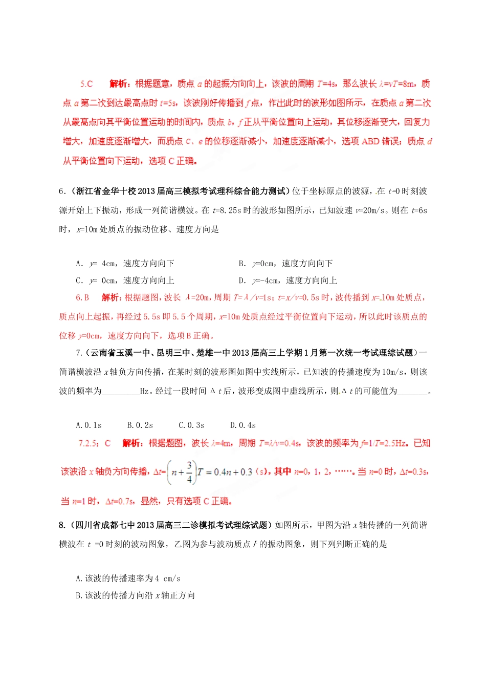 （精选+详解）高三物理 名校试题汇编系列（第4期）专题14 机械振动和机械波_第3页