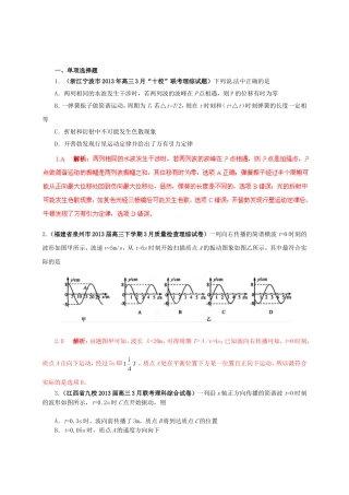 （精选+详解）高三物理 名校试题汇编系列（第4期）专题14 机械振动和机械波