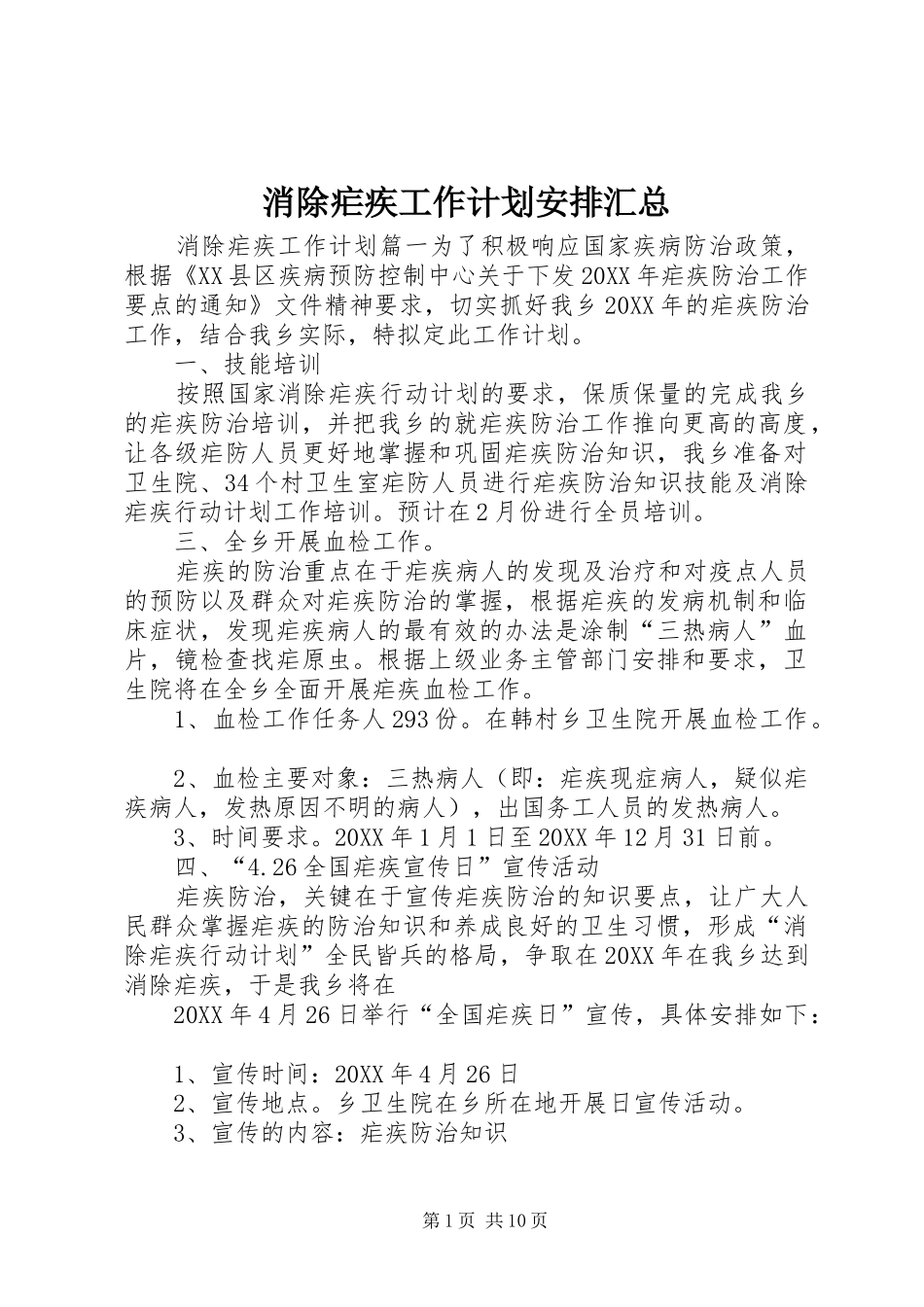 2024年消除疟疾工作计划安排汇总_第1页