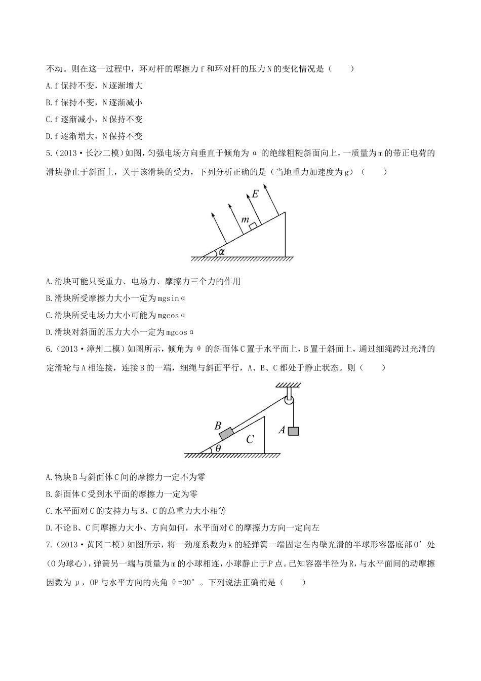 （福建专用）高考物理三轮 典型专题检测卷 力与物体的平衡_第2页