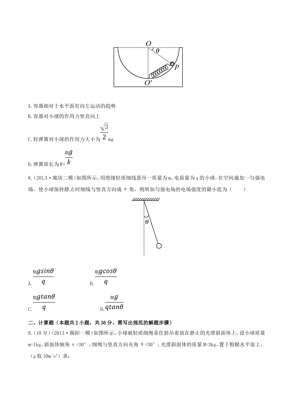（福建专用）高考物理三轮 典型专题检测卷 力与物体的平衡_第3页