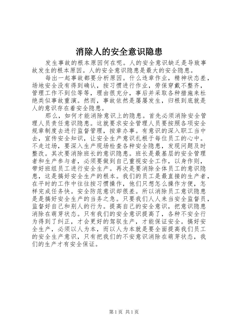 2024年消除人的安全意识隐患_第1页