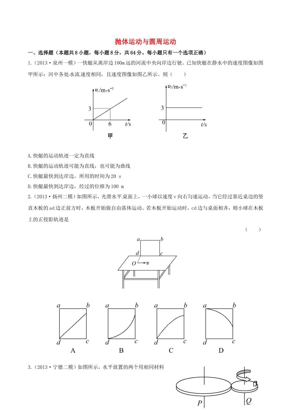 （福建专用）高考物理三轮 典型专题检测卷 抛体运动与圆周运动_第1页